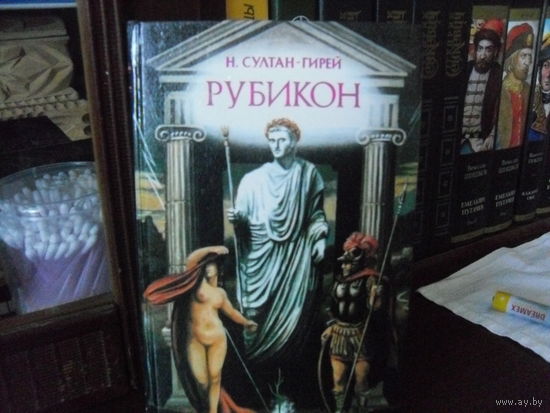 Н.Султан-Гирей.Рубикон.