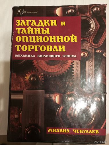 Загадки и тайны опционной торговли
