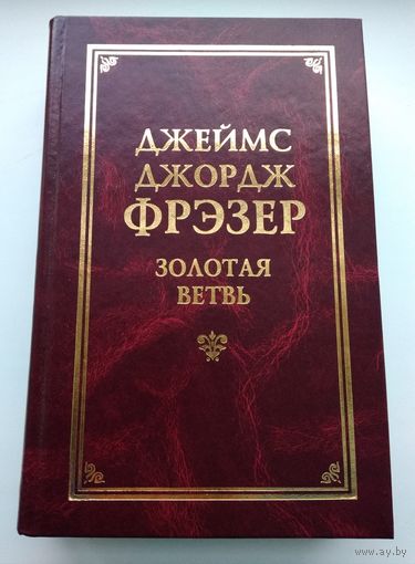 Фрэзер Джеймс. Золотая ветвь.