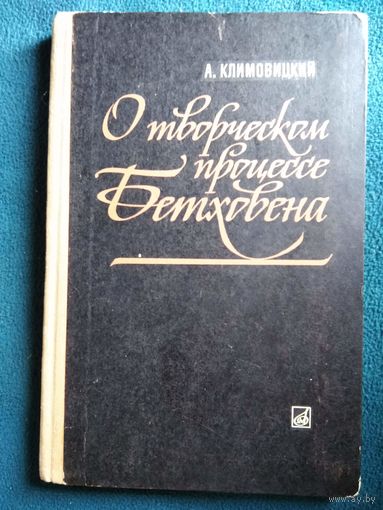 А. Климовицкий О творческом процессе Бетховена. Исследование