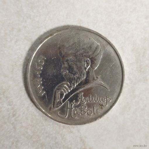 1 рубль 1991 СССР. Алишер Навои.