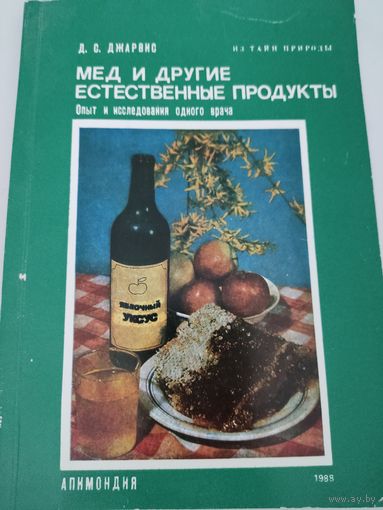 Д.С.Джарвис  Мед и другие естесственные продукты