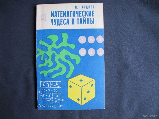 М.Гарднер. Математические чудеса и тайны