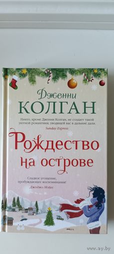 Рождество на острове