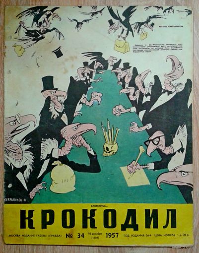 Крокодил 34 1957г.