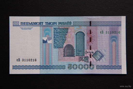 50 000 рублей ( 50000 образца 2000 года), серия кВ, UNC