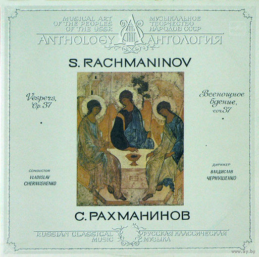 С. Рахманинов  Дирижер Владислав Чернушенко - Всенощное Бдение, Соч. 37-1986.2 x LP,made in USSR.