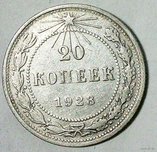 РАСПРОДАЖА!!! - РСФСР 20 копеек 1923 год  (серебро)