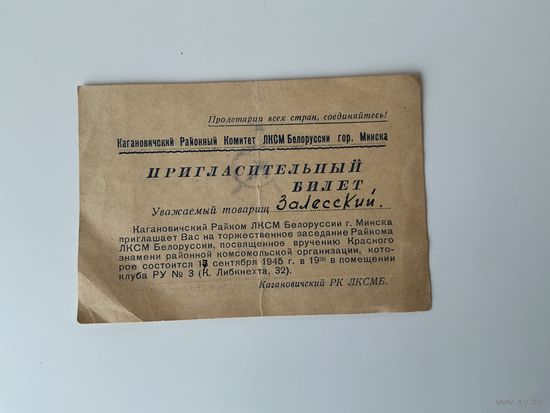 Пригласительный билет 1945г Минск.