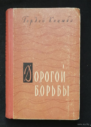 Дорогой борьбы. Коцюба Г.М. Советский писатель. Москва 1961 год #0330-7