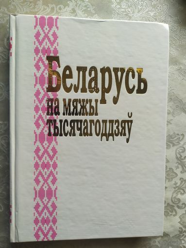 Беларусь на мяжы тысячагоддзяў . Мінск.: БелЭн , 2000г.\056