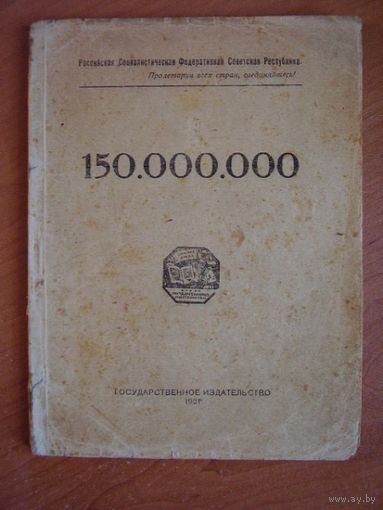 Владимир Маяковский. 150 000 000.  1921 год