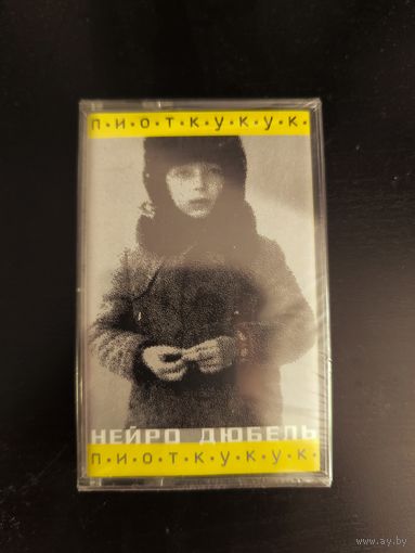 Нейро Дюбель – п.и.о.т.к.у.к.у.к. (2001, запечатанная аудиокассета)