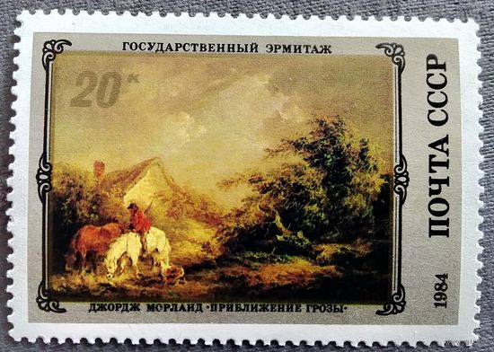 Марка СССР 1984 год. Шедевры Эрмитажа  Английская живопись