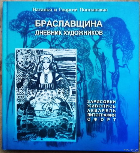 Наталья и Георгий Поплавские. Браславщина: дневник художников: зарисовки, живопись, акварель, литография, офорт АВТОГРАФ НАРОДНОГО ХУДОЖНИКА БЕЛАРУСИ ГЕОРГИЯ ПОПЛАВСКОГО