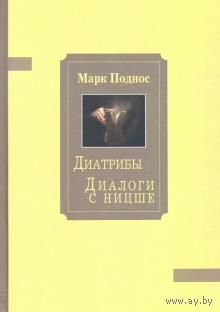 Диатрибы. Диалоги с Ницше