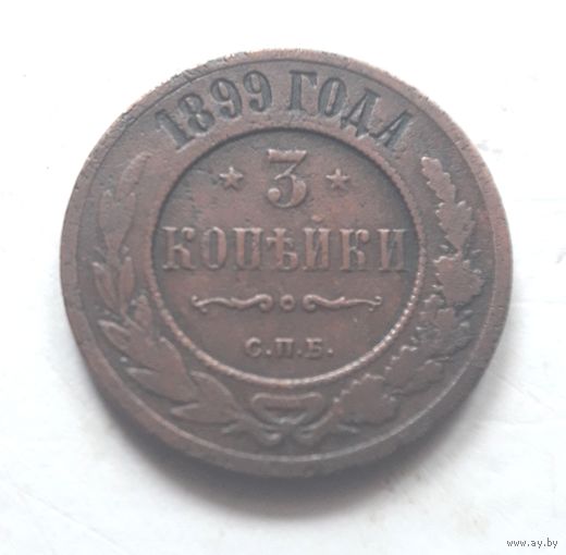 3 копейки 1899 года (2).