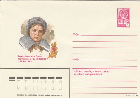 СССР 1981 МХК Герой Советского Союза Колесова (к3)