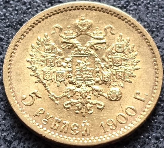 Российская империя, 5 рублей 1900 ФЗ. В блеске. С рубля.