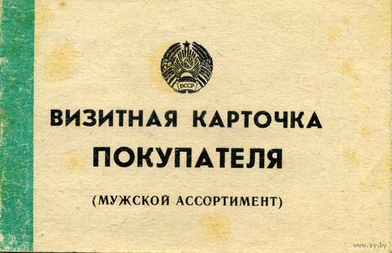 Визитная карточка покупателя (мужской ассортимент)  1990 РБ