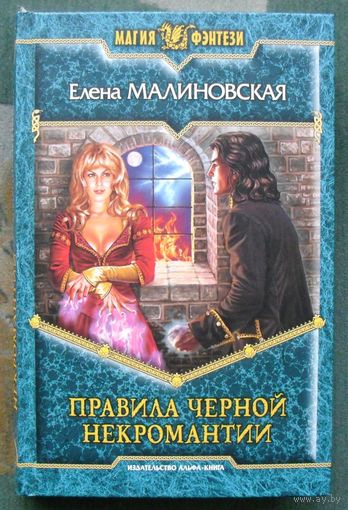 Правила черной некромантии. Елена Малиновская.