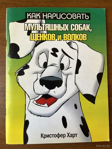 Кристофер Харт. Как нарисовать мультяшных собак, щенков и волков