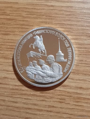 3 рубля. 1994 года. 50-летие разгрома немецко-фашистсих войск под Ленинградом. Пруф.