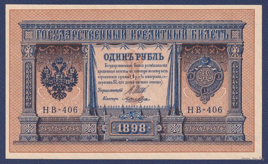 Российская Империя, 1 рубль 1898 г., P-15(3-6) (Шипов-Лошкин, НВ-406, Советское правительство), UNC-