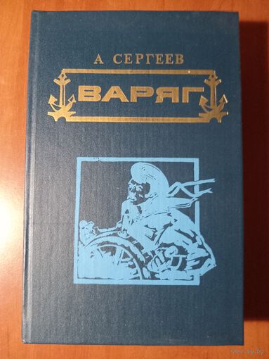 А.Сергеев. ВАРЯГ. СТЕРЕГУЩИЙ. Романы. РАСПРОДАЖА!!!