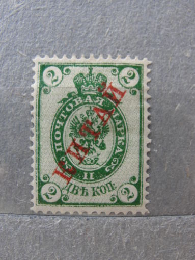 Продажа коллекции с 1 рубля! Русская почта в Китае.