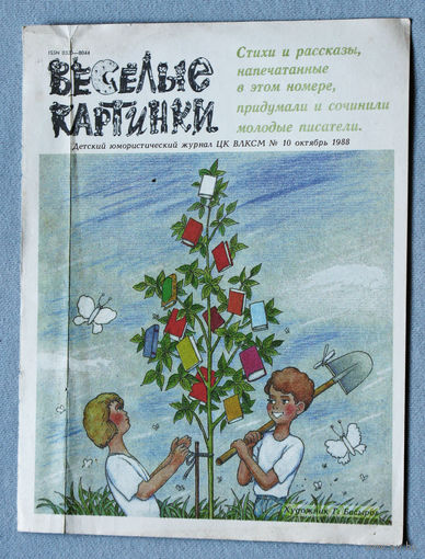 Весёлые картинки номер 10 1988, номер 1 1988 только передние обложки + 2 вкладки