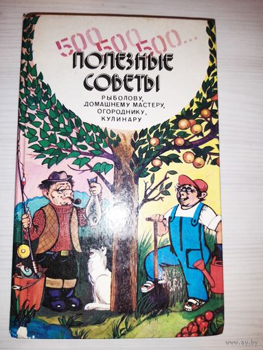 500 Полезных советов рыболову, домашнему мастеру, огороднику, кулинару