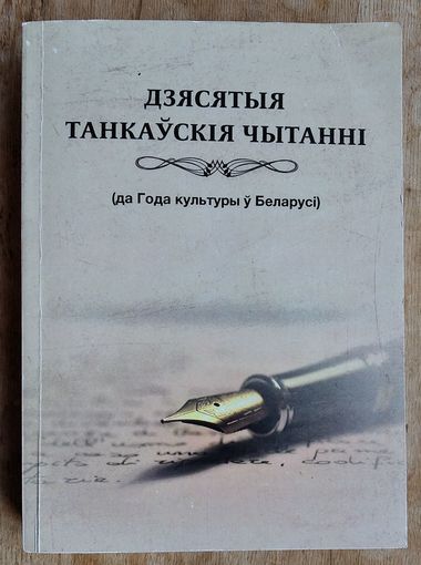 Дзясятыя Танкаўскія чытанні: зборнік навуковых артыкулаў: матэрыялы Міжнароднай навуковай канферэнцыі, 16 верасня 2016 г., г. Мінск.
