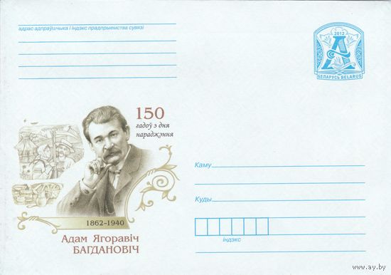 Беларусь 2012 150 лет со дня рождения. 1862-1940. Адам Егорович Богданович (к4)