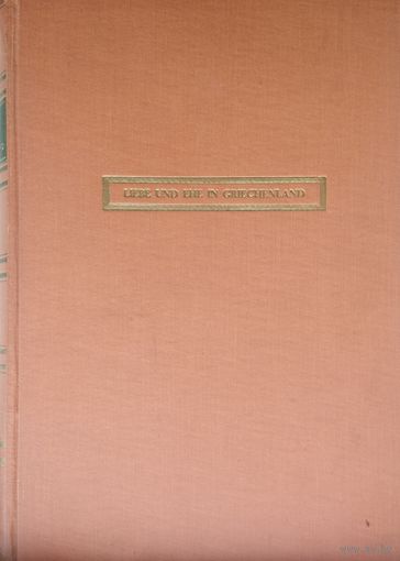 Hans Licht "Liebe und Ehe in Griechenland" - Ханс Лихт "Любовь и брак в Греции"