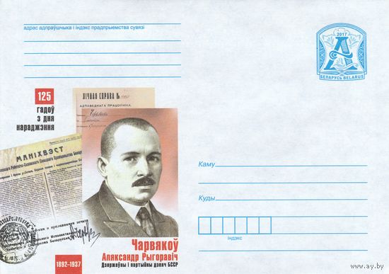 Беларусь 2017 125 лет со дня рождения. Червяков Александр Григорьевич. Государственный и партийный деятель БССР (к4)