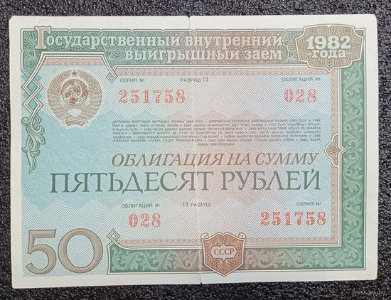 Облигация на 50 рублей 1982 г. СССР