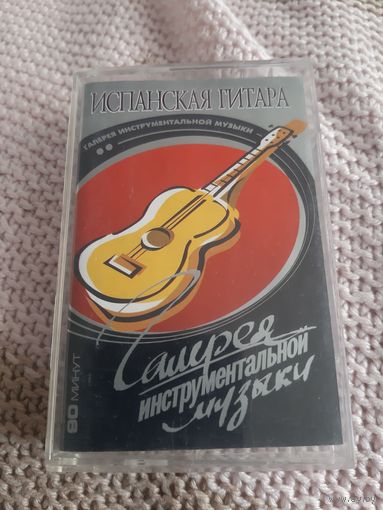 Кассета Испанская гитара. Галерея инструментальной музыки.