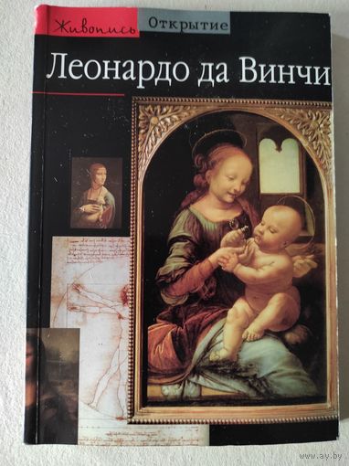 Леонардо да Винчи