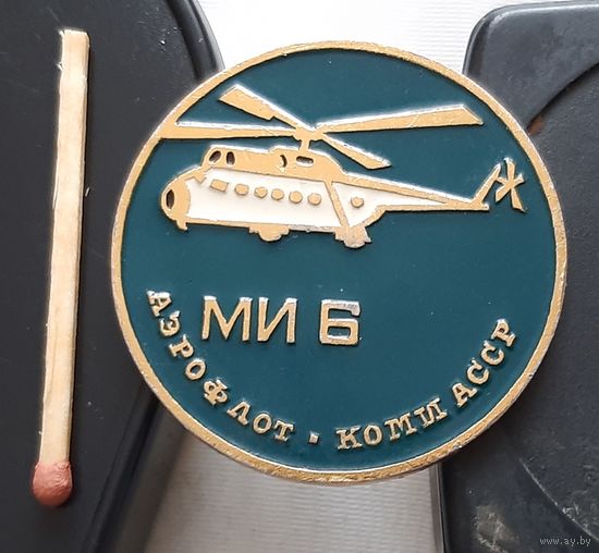 МИ 6. Аэрофлот. КОМИ АССР. Бе-9