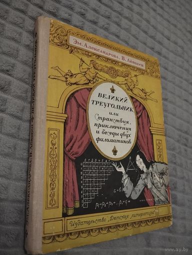 Великий треугольник, или Странствия, приключения и беседы двух филоматиков.