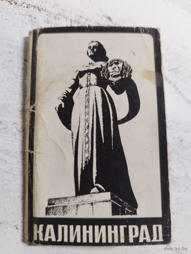 Калининград. 1960-е