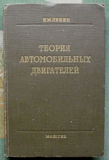 Теория автомобильных двигателей. И.М.Ленин. 1958.