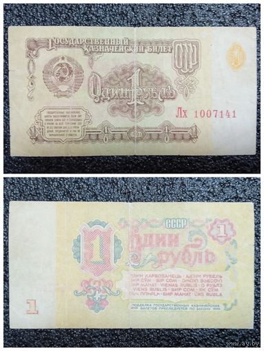 1 рубль СССР 1961 г. серия Лх