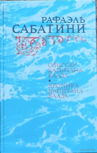 Рафаэль Сабатини. Одиссея капитана Блада, Хроника капитана Блада