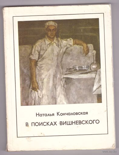 В поисках Вишневского. Н. Кончаловская. Возможен обмен