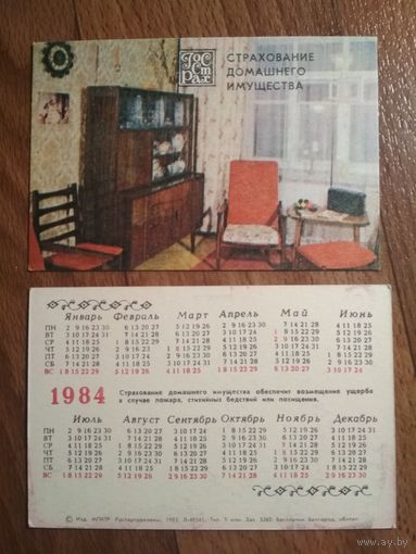 Карманный календарик. Страхование. 1984 год
