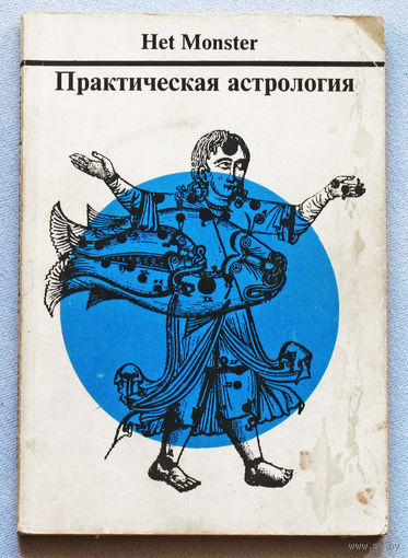 Практическая астрология.