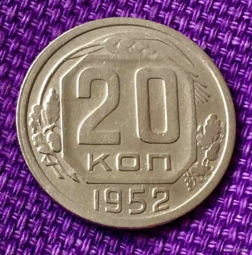 20 копеек 1952 года.