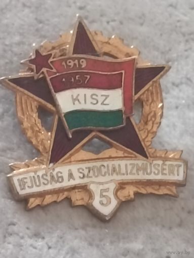 Венгерский коммунистический союз молодежи